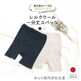 【日本製】 スパッツ レギンス 1分丈 レディース シルク ウール メリノウール 腹巻パンツ ショート丈 薄手 あったか 暖かい 温活 冷え対策 冷え性 絹 インナー 敏感肌 保湿 伸縮性 締め付けない ゆったり タイツ リラックス 天然繊維 冷え取り 春 夏 オールシーズン