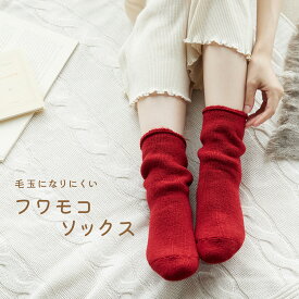 毛玉 できにくい 靴下！フワモコソックス 23.0～25.0cm レディース ソックス 女性用 ウール 靴下 ソックス ルームソックス ウールソックス 毛玉 できにくい あったかソックス 日本製 奈良 靴下屋 冷え 厚手 裏起毛 レッド/グリーン/ブラウン/ブラック/杢ベージュ