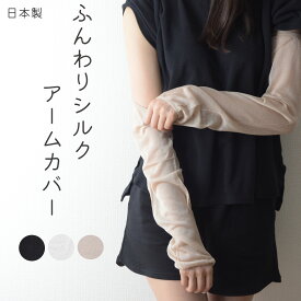 ふんわりシルクアームカバー メンズ レディース 男女兼用 シルク アームカバー UVカット 紫外線対策 日本製 オフホワイト/グレージュ/ブラック フリーサイズ 指穴付き