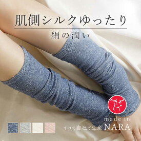 肌側シルクゆったりレッグウォーマー 夏用 日本製 送料無料 薄手 冷房対策 ルーズウォーマー ルーズソックス 絹 綿 コットン こむら返り 保温 あったか あたたかい 自社生産 足首 ウォーマー 防寒 サポーター 冷え性 冷え対策 温活 睡眠 春 夏