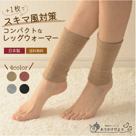 【売り尽くしSALE】レッグウォーマー 日本製 内側 シルク 足首ウォーマー 薄手 レディース メンズ キッズ 送料無料 ウール混 二重編み 手首ウォーマー 温活 サポーター 寝る時 睡眠 足首 温め グッズ あったか あたたかい 暖かい 女性用 男性用 妊婦 足首 天然繊維