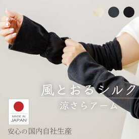 【送料無料】 アームカバー シルク ゆったり ずれない UV おしゃれ レディース アームウォーマー 腕カバー 涼しい 風とおるシルクのアームカバー 女性 冷房対策 クーラー対策 ロング シルク 絹 通気性 しめつけない 日焼け 運転 日本製 アイボリー/チャコール/ブラック
