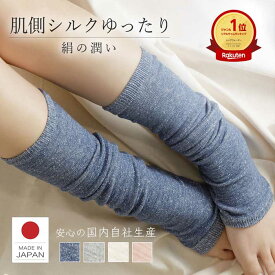 肌側 シルク ゆったり レッグウォーマー 夏用 日本製 送料無料 薄手 冷房対策 ルーズウォーマー ルーズソックス 絹 綿 コットン こむら返り 保温 あったか あたたかい 自社生産 足首 ウォーマー 防寒 サポーター 冷え性 冷え対策 温活 睡眠 春 夏
