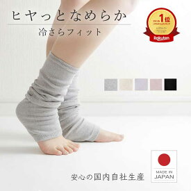 ひやっとなめらかフィットレッグウォーマー 夏用 日本製 送料無料 接触冷感 アームカバー 締めつけない こむら返り ルーズソックス 保温 あったか あたたかい 冷房対策 自社生産 足首 ウォーマー 防寒 サポーター 冷え性 冷え対策 温活 睡眠 春 夏