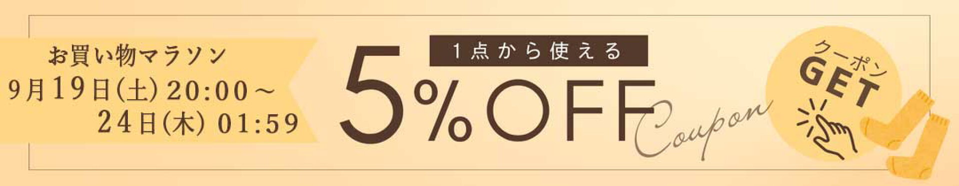 5%OFFクーポン