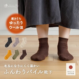 【ポイント5倍】 靴下 レディース ウール 23～25cm 冬用 日本製 毛玉 できにくい くつした 靴した 厚手 秋冬 あたたかい 暖かい あったか 保温 消臭 ゆったり 締めつけない ずれない ズレない おしゃれ 無地 ソックス レディースソックス ルームソックス 毛玉になりにくい