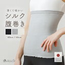 【日本製】 腹巻き シルク 日本製 夏用 はらまき レディース メンズ 女性 男性 妊婦 マタニティ 腹巻 シルク腹巻 締め…