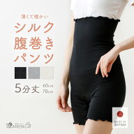 【日本製】腹巻きパンツ 5分丈 レディース 腹巻パンツ シルク コットン はらまきパンツ 温活 妊婦 マタニ…