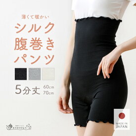 【日本製】腹巻きパンツ 5分丈 レディース 腹巻パンツ シルク コットン はらまきパンツ 温活 妊婦 マタニティ 薄手 薄い 暖かい あったか 温め 締め付けない インナーパンツ ルームウェア 絹 綿 肌に優しい ハラマキ おなか お尻 冷え対策 （1～2枚セット）