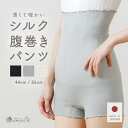 【日本製】腹巻パンツ 腹巻きパンツ シルク コットン はらまきパンツ 温活 レディース メンズ 妊婦 マタニティ 薄手 …