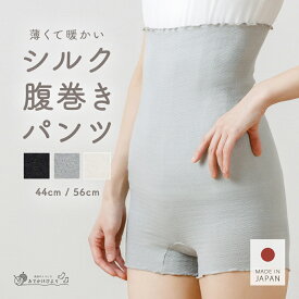【日本製】腹巻パンツ 腹巻きパンツ シルク コットン はらまきパンツ 温活 レディース メンズ 妊婦 マタニティ 薄手 薄い 暖かい あったか 温め 締め付けない インナー ルームウェア 絹 綿 肌に優しい ハラマキ インナーパンツ お腹 おなか お尻 冷え対策 （1～2枚セット）