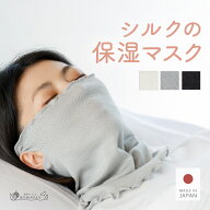 【日本製】 おやすみマスク シルクマスク 保湿マスク シルク コットン 絹 綿 乾燥対策 就寝用 寝るとき …