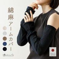 【日本製】 アームカバー uvカット 綿 麻 レディース メンズ ゆったり 腕カバー ロング 日焼け止め 日焼…