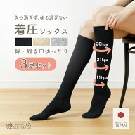 【お得な3足セット】 【日本製】 着圧ソックス ゆるめ ゆったり 綿 履き口ゆったり 履きやすい レディー…