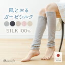 【日本製】 レッグウォーマー シルク100％ 薄手 春 夏 夏用 レディース メンズ 足首ウォーマー 50cm丈 ロング 無縫製 …