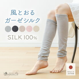 【日本製】 レッグウォーマー シルク100％ 薄手 春 夏 夏用 レディース メンズ 足首ウォーマー 50cm丈 ロング 無縫製 アームカバー アームウォーマー 締めつけない 可愛い おしゃれ 冷えとり 冷え対策 冷房対策 妊婦 温活 就寝用 寝る時 おやすみ 通気性（1～2足セット）