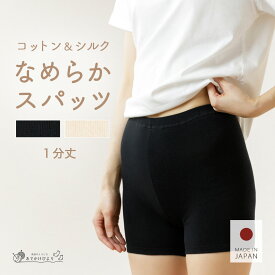 【日本製】スパッツ レギンス 1分丈 レディース タイツ シルク コットン 絹 綿 薄手 敏感肌 カバーパンツ オーバーパンツ 保湿 伸縮性 締め付けない ルームウェア インナーパンツ リラックス ボトムス あったか 暖かい 冷え対策 冷え取り 温活 夏用 オールシーズン