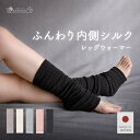 【日本製】 レッグウォーマー 足首ウォーマー 内側 シルク 薄手 夏用 通年 寝る時 睡眠 レディース メンズ キッズ あ…