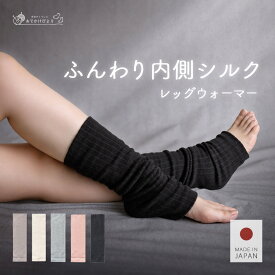 レッグウォーマー 足首ウォーマー 内側 シルク 秋冬 通年 日本製 寝る時 睡眠 送料無料 あったか あたたかい ゆったり アームウォーマー アームカバー 温活 レディース メンズ 女性 妊婦 男女兼用 足首 温活 天然繊維 靴下屋 冷房対策 奈良のくつした　おでかけびより
