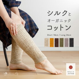 レッグウォーマー 足首ウォーマー シルク オーガニックコットン 毛玉 できにくい 秋冬 メンズ レディース キッズ 送料無料 ロング ショート あたたかい あったか ニット 靴下屋 アームウォーマー 温活 睡眠 寝る時 サポーター 女性用 男性用 妊婦 日本製