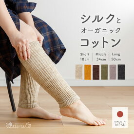 【送料無料】 レッグウォーマー 日本製 足首ウォーマー シルク オーガニックコットン 毛玉 できにくい 秋冬 メンズ レディース キッズ ロング ショート あたたかい あったか ゆったり ニット 靴下屋 アームウォーマー 温活 睡眠 寝る時 サポーター 女性用 男性用 妊婦