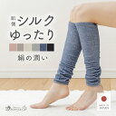 【日本製】 レッグウォーマー シルク 足首ウォーマー 薄手 春 夏 ゆったり レディース メンズ キッズ アームウォーマ…