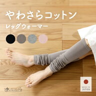 【日本製】 レッグウォーマー 薄手 コットン 綿 レディース メンズ 足首ウォーマー ゆったり 春 夏 夏用 …