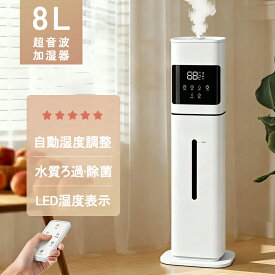 【2026最新型】加湿器 大容量 UV除菌&湿度設定 8L 空気清浄機 床置き・卓上 超音波 加湿器 次亜塩素酸水対応 おしゃれ 加湿 アロマ タワー加湿器 40畳 3段階ミスト調節 湿度センサー オフィス 部屋 お手入れ簡単 タイマー 静音 リモコン付 空焚き防止