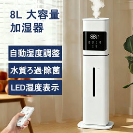 【2026最新型】加湿器 大容量 UV除菌&湿度設定 8L 空気清浄機 床置き・卓上 超音波 加湿器 次亜塩素酸水対応 おしゃれ 加湿 アロマ タワー加湿器 40畳 3段階ミスト調節 湿度センサー オフィス 部屋 お手入れ簡単 タイマー 静音 リモコン付 空焚き防止