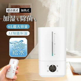 加湿器 ハイブリッド加湿器 大容量 6L 上部給水 タイマー 超音波式加湿器 加熱式 卓上 スチーム式 ミスト調節 4重除菌 3段階調節 静音 空気清浄 お手入れ簡単 空焚き防止 オフィス 寝室 子供部屋 おしゃれ ウィルス対策 自動湿度調整 リビング 寝室 エコ 軽量 高温除菌