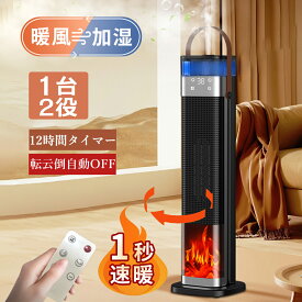 ＼冷暖両用★1秒速暖★加湿／セラミックヒーター セラミックファンヒーター ファンヒーター 足元ヒーター 暖房 ヒーター 速暖 静音 省エネ 軽量 小型 電気ヒーター 加湿機能付き 首振り リモコン付き 過熱保護 転倒自動OFF トイレ 脱衣所 暖房器具