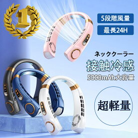 【2025新製品】 扇風機 首かけ 羽なし ネッククーラー 首掛け扇風機 ネックファン冷却プレート 5段階風量 大容量 静音 軽量 冷感グッズ 高温対策 最新型＆1秒で接触冷感 2025最新首掛け クーラー 通勤 軽量 高品質 長時間 プレゼント クーラー