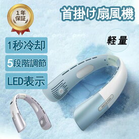 【2025新製品】ネックファン ネッククーラー 冷却プレート 扇風機 首掛け 扇風機 首かけ 首かけ扇風機 羽なし 静音 羽根なし ハンズフリー 冷風機 軽量 高品質 長時間 おしゃれ ひんやり 軽い プレゼント 扇風機 通勤