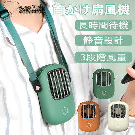 【2025新製品】扇風機 首かけ 卓上 ハンディ 軽量 usb 充電式 おしゃれ ストラップ 上向き 携帯 小型 コンパクト 3段階調節 携帯扇風機 首掛け扇風機 長時間連続稼働 ハンディファン おしゃれ 可愛い usb ストラップ