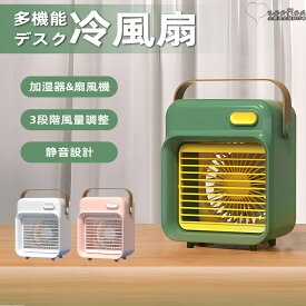冷風扇 卓上 冷風機 業務用 小型 冷風扇 ミニ冷風機 USB 静音 扇風機 加湿器 エアコンファン 暑さ対策 熱中症対策 自然風 おしゃれ コンパクト 扇風機
