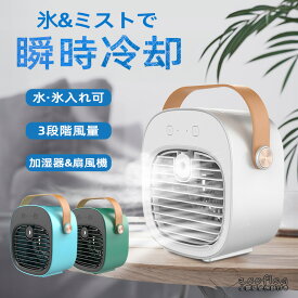 冷風機 冷風扇 扇風機 卓上 小型 USB 充電式 おしゃれ 冷風扇風機 氷 水 卓上冷風扇 卓上扇風機 静音 ファン ポータブル コードレス 携帯扇風機