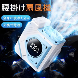 腰掛け扇風機 ベルトファン 10000mAh 3段階風量調節 USB充電式 静音 LED表示 ミニ扇風機 携帯扇風機 手持ち扇風機 2025最新型