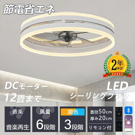 シーリングファンライト シーリングファン led シーリングライト 12畳 調光調色 ファン付き照明 照明器具 天井照明 扇風機 おしゃれ リビング 寝室 和室 空気循環 リモコン アプリ対応 おしゃれ