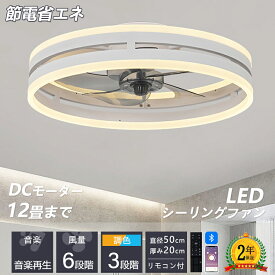 シーリングファンライト シーリングファン led シーリングライト 12畳 調光調色 ファン付き照明 照明器具 天井照明 扇風機 おしゃれ リビング 寝室 和室 空気循環 リモコン アプリ対応 おしゃれ