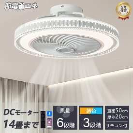 【2025最新作】シーリングファン 5年保証 シーリングライト 暖房器具 DC シーリングファン おしゃれ 軽量 薄型 ファン付き LED 扇風機 調光調色 北欧 リモコン スマホ 脱衣所 寝室 部屋 省エネ リビング プレゼント洋風 省エネ