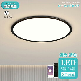 【5年保証】シーリングライト おしゃれ 照明 シーリングライト北欧 リビング 照明 led 調光調色 天井照明 シーリング ライト調色 照明器具 シーリングライト 12畳 8畳 6畳 リモコン付き LED対応 ダイニング用 電気 間接照明 薄型