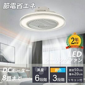 シーリングファンライト 2年保証 シーリングライト 暖房器具 DC シーリングファン 8畳 おしゃれ 軽量 薄型 ファン付き LED 扇風機 小型 調光調色 北欧 リモコン スマホ 脱衣所 寝室 居間 部屋 省エネ リビング プレゼント