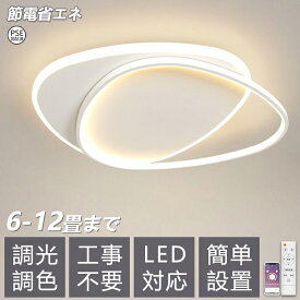 【2025最新型】【5年保証】シーリングライト LED 調光調色 照明 おしゃれ 北欧 リモコン付き スマホ操作 照明器具 6畳 8畳 10畳 天井照明 インテリア ライト 和室 洋室 節電 省エネ リビング照明 寝室 北欧 カフェ モデルハウス 電気 食卓 間接照明 45~55cm
