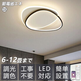 【2025最新型】【5年保証】シーリングライト LED 調光調色 照明 おしゃれ 北欧 リモコン付き スマホ操作 照明器具 6畳 8畳 10畳 天井照明 インテリア ライト 和室 洋室 節電 省エネ リビング照明 寝室 北欧 カフェ モデルハウス 電気 食卓 間接照明 45~55cm