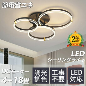 【2025最新型】【5年保証】シーリングライト LED 調光調色 照明 おしゃれ 北欧 リモコン付き スマホ操作 照明器具 6畳 8畳 10畳 天井照明 インテリア ライト 和室 洋室 節電 省エネ リビング照明 寝室 北欧 カフェ モデルハウス 電気 食卓 間接照明 45~55cm
