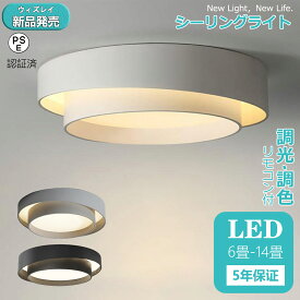 【5年保証】シーリングライト LED 調光調色 おしゃれ 北欧 天井照明 ledライト リモコン LED シーリング おしゃれ 6畳 8畳 10畳 12畳 電気 寝室 ダイニング リビング 工事不要 シンプル モダン 照明器具 間接照明 和室 洋室 30~60cm