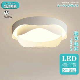 シーリングライト おしゃれ 北欧 LED 調光調色 リモコン操作 寝室 リビング 照明 花 照明 電気 間接照明 インテリア 和室 洋室 天井照明 6畳 8畳 10畳 12畳 工事不要 スマホ 明るい シンプル モダン 照明器具 モダン ダイニング 30~60cm