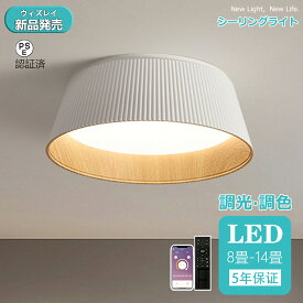 【2025最新型】シーリングライト LED おしゃれ 照明 調光調色 8畳 10畳 12畳 照明器具 省エネ シーリング照明 天井照明 リビング ダイニング 和室 シンプル 明るい 電気 カフェ 居間用 ダイニング用 ダイニング 和風 シンプル カフェ ナチュラル 木目調 スマホ 新デザイン