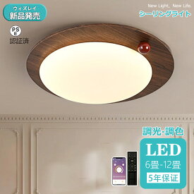 【2025最新作】シーリングライト おしゃれ 照明 シーリングライト北欧 リビング 照明 led 調光調色 天井照明 シーリング ライト調色 照明器具 シーリングライト 12畳 8畳 6畳 リモコン付き LED対応 シーリングライト 和室 シンプル 明るい リビング用 木目調