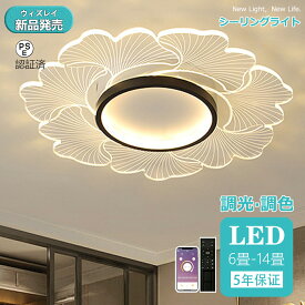 【5年保証】シーリングライト LED 北欧 6畳 8畳 12畳 14畳 10畳 シンプル おしゃれ 電気 調光調色 インテリア モダン 天井照明 照明器具 タイマー 居間用 ダイニング用 食卓用 寝室用 間接照明 寝室 明るい ダイニング 和室 寝室 リビング